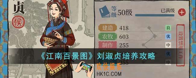 江南百景图刘淑贞怎么培养