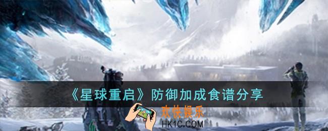星球重启防御加成食谱有哪些