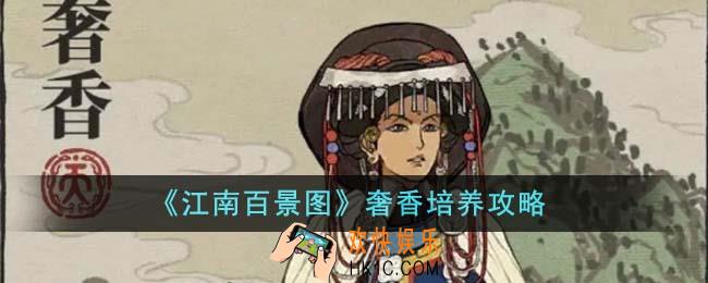 江南百景图奢香怎么培养
