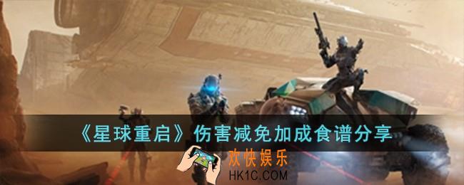 星球重启伤害减免加成食谱有哪些
