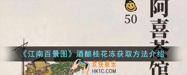 江南百景图酒酿桂花冻怎么获得