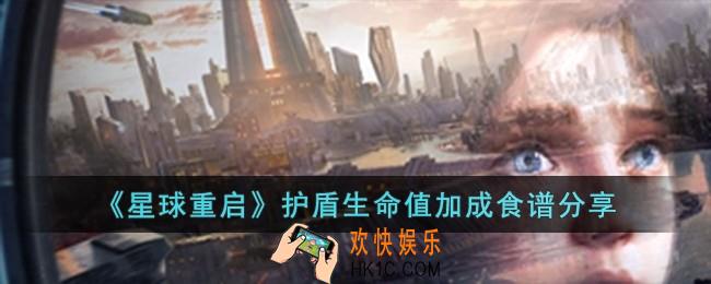 星球重启护盾生命值加成食谱有哪些