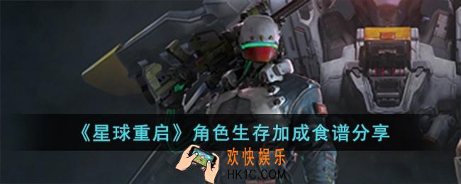 星球重启角色生存加成食谱有哪些