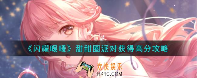 闪耀暖暖甜甜圈派对怎么获得高分