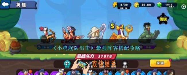 小鸡舰队出击阵容怎么搭配