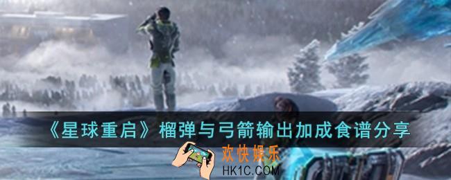 星球重启榴弹与弓箭输出加成食谱有哪些