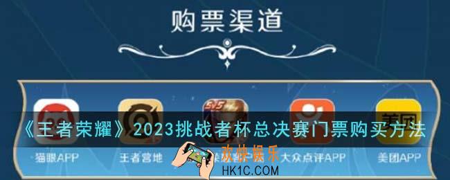 王者荣耀2023挑战者杯总决赛门票怎么购买