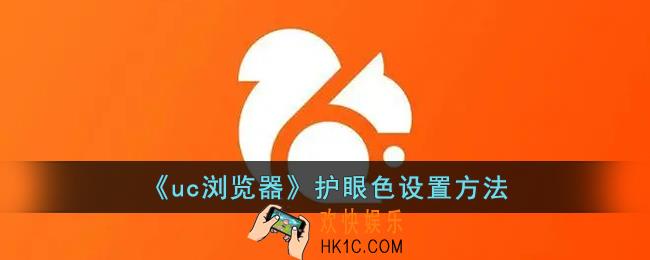 uc浏览器护眼模式怎么开