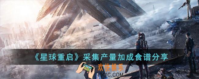 星球重启采集产量加成食谱有哪些