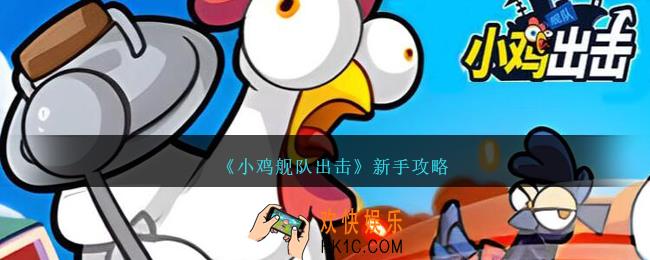 小鸡舰队出击新手攻略