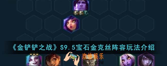 金铲铲之战S9.5宝石金克丝阵容怎么玩