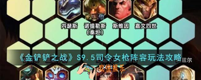 金铲铲之战S9.5司令女枪阵容怎么玩
