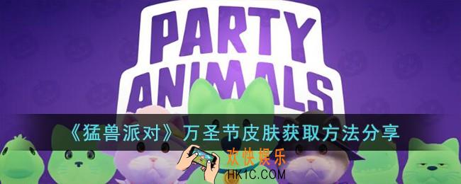 猛兽派对万圣节皮肤怎么获取
