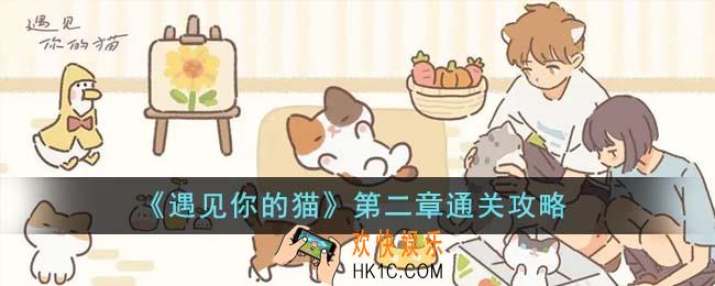 遇见你的猫第二章怎么通关