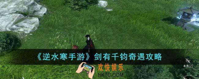 逆水寒手游剑有千钧奇遇怎么过