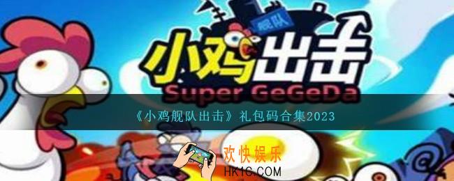 小鸡舰队出击礼包码有哪些