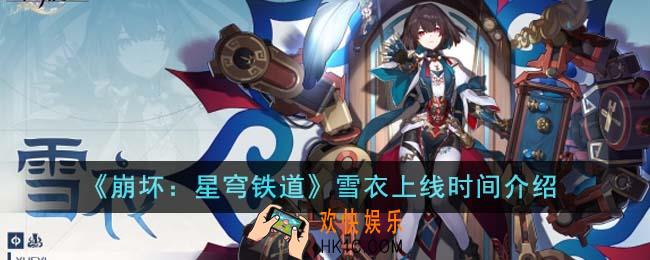 崩坏星穹铁道雪衣什么时候上线