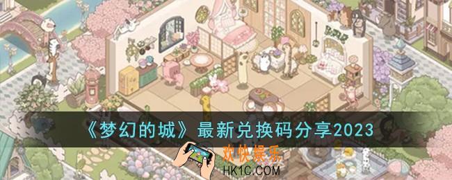 梦幻的城最新兑换码有哪些