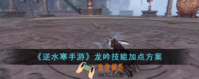 逆水寒手游龙吟技能怎么加点