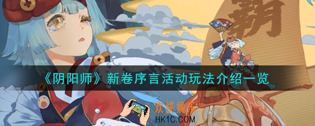 阴阳师新卷序言活动怎么玩