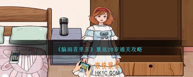 脑洞茬里王重返20岁怎么过