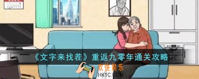 文字来找茬重返九零年怎么过