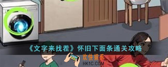 文字来找茬怀旧下面条怎么过