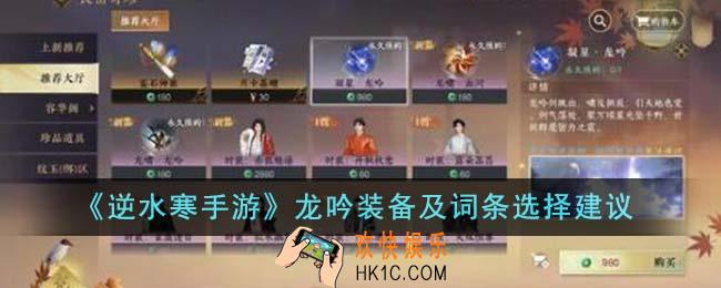 逆水寒手游龙吟装备及词条怎么选