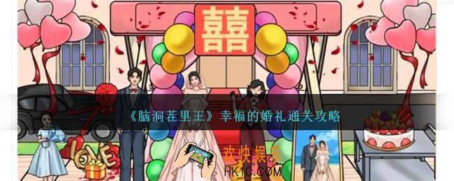 脑洞茬里王幸福的婚礼怎么过