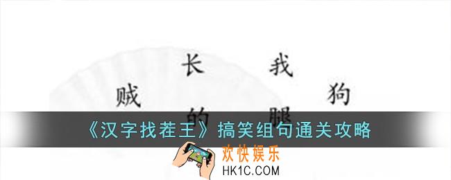汉字找茬王搞笑组句怎么过