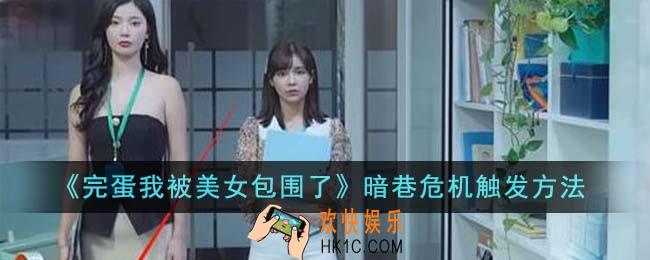 完蛋我被美女包围了暗巷危机怎么触发