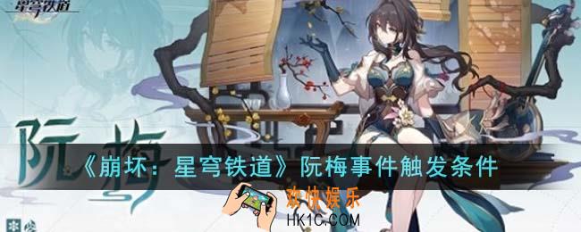 崩坏星穹铁道阮梅事件怎么触发