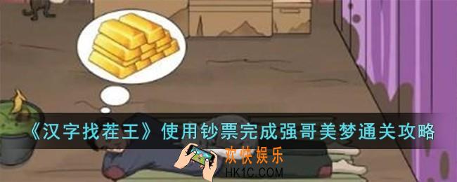 汉字找茬王使用钞票完成强哥美梦怎么过