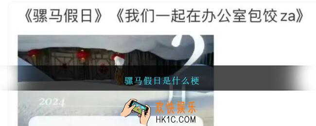 骡马假日是什么梗
