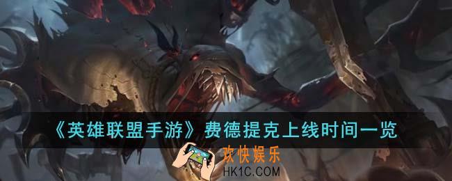 英雄联盟手游费德提克什么时候上线