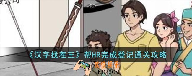 汉字找茬王帮HR完成登记怎么过