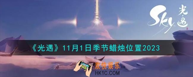 光遇11.1季节蜡烛在哪