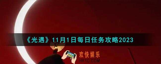 光遇11.1每日任务怎么过