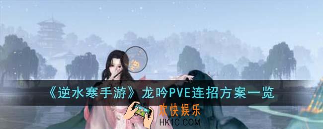 逆水寒手游龙吟PVE连招方案有哪些