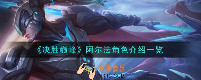 决胜巅峰阿尔法角色怎么样