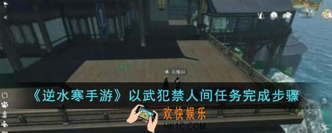 逆水寒手游以武犯禁人间任务怎么完成