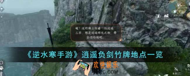 逆水寒手游逍遥负剑竹牌地点在哪里