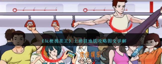 玩梗找茬王上班挤地铁怎么过