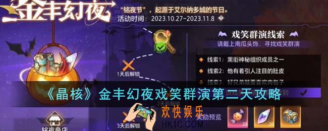 晶核金丰幻夜戏笑群演第二天怎么完成