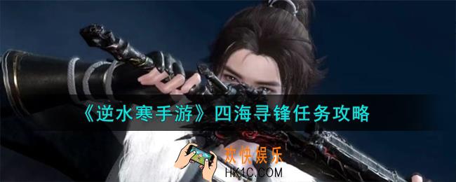 逆水寒手游四海寻锋任务怎么过