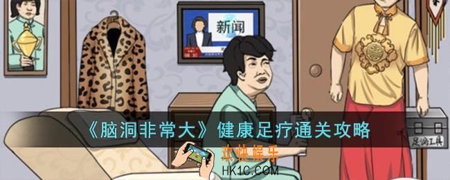 脑洞非常大健康足疗怎么过