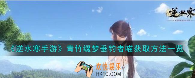 逆水寒手游青竹缀梦垂钓者喵怎么获取