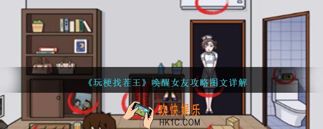 玩梗找茬王唤醒女友怎么过
