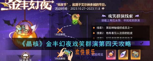 晶核金丰幻夜戏笑群演第四天怎么完成