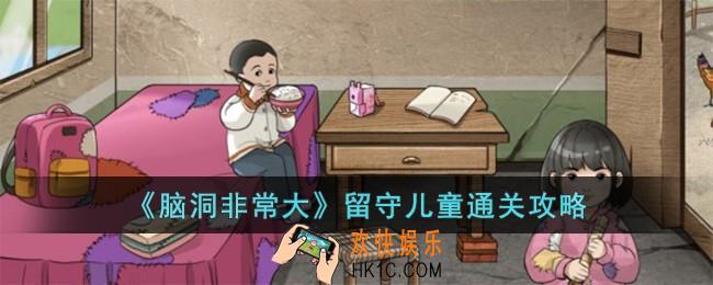 脑洞非常大留守儿童怎么过